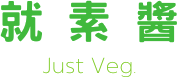 就素醬 Just Veg